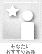 あなたにおすすめ番組