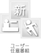 ユーザー任意番組