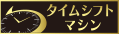 タイムシフトマシン