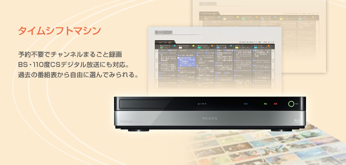 タイムシフトマシン -- 予約不要でチャンネルまるごと録画 BS・110度CSデジタル放送にも対応。過去の番組表から自由に選んでみられる。