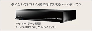 「タイムシフトマシン増設対応USBハードディスク」イメージ