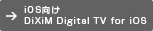 iOS向け DiXiM Digital TV for iOS