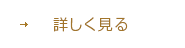 詳しく見る