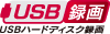 「USBハードディスク録画」アイコン