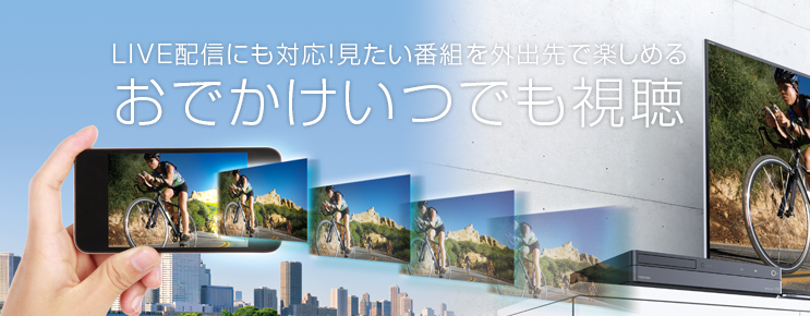 LIVE配信にも対応!見たい番組を外出先で楽しめる おでかけいつでも視聴