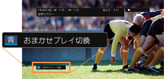 「再生途中からでも「おまかせプレイ&trade;」」イメージ
