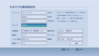 「おまかせ自動録画」イメージ