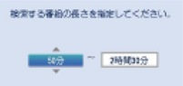 「番組の長さの上限下限が設定できる」イメージ