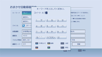 「「キーワード」を入力しての自動録画」イメージ