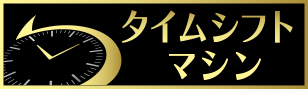 タイムシフトマシン ロゴ