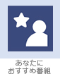 「あなたにおすすめ番組」アイコン