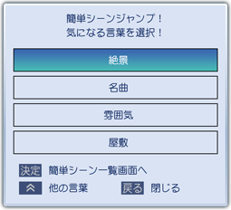 「簡単シーンジャンプ! 気になる言葉を選択!」 イメージ