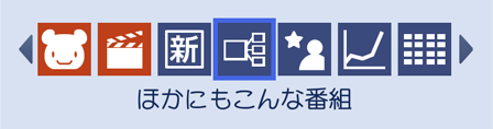 「ほかにもこんな番組」 イメージ