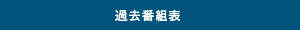 過去番組表