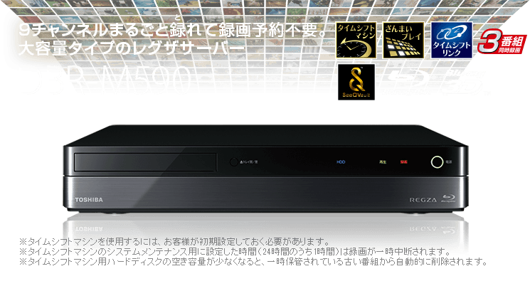 9チャンネルまるごと録れて録画予約不要。大容量タイプのレグザサーバー DBR-M590
