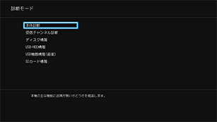 「「診断モード」から本体診断を選ぶ」 : イメージ