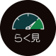 「らく見 」 : アイコン