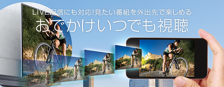 LIVE配信にも対応!見たい番組を外出先で楽しめる おでかけいつでも視聴