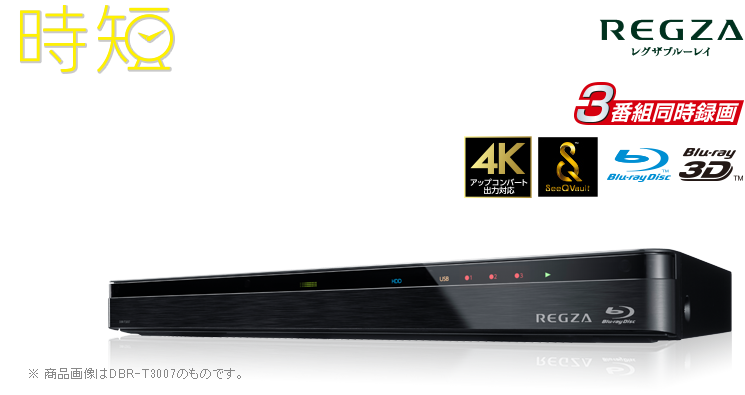 効率よく見て、かしこく時間節約。3チューナー搭載“時短”レグザブルーレイ DBR-T3007/T2007/T1007