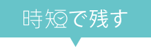 時短で残す