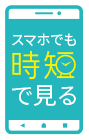 スマホでも時短で見る