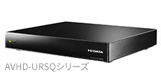 AVHD-USQシリーズ