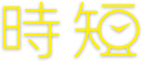 時短