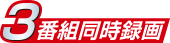 3番組同時録画