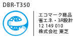 DBR-T350 エコマーク商品 省エネ・3R設計 12 149 010 株式会社 東芝