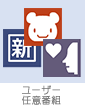 ユーザー任意番組