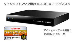 「タイムシフトマシン増設対応USBハードディスク」イメージ