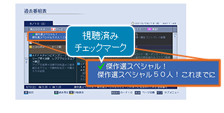 「過去番組表」イメージ
