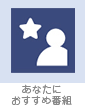 あなたにおすすめ番組
