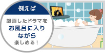 「放送中の番組を他の部屋で見る」イメージ