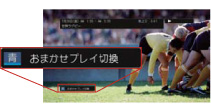 「視聴中のシーン以降は『おまかせプレイ™』に切り換えて再生」イメージ