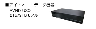「アイ・オー・データ機器」イメージ