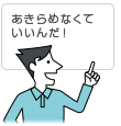 「あきらめなくていいんだ!」イメージ