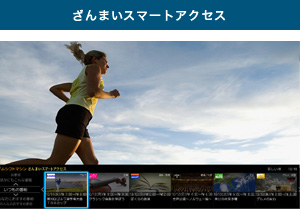 「ざんまいスマートアクセス」イメージ
