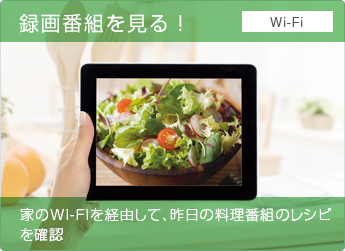 録画番組を見る! 家のWi-Fiを経由して、昨日の料理番組のレシピを確認