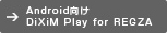 Android向け DiXiM play for REGZA