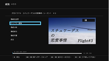「チャプター編集」イメージ