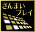 ざんまいプレイ アイコン