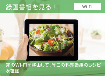 録画番組を見る! 家のWi-Fiを経由して、昨日の料理番組のレシピを確認