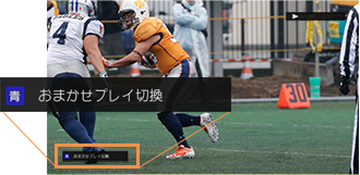 「再生途中からでも「おまかせプレイ&trade;」」イメージ