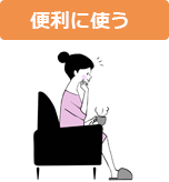 「便利に使う」イメージ