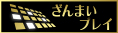 「ざんまいプレイ」 ロゴ
