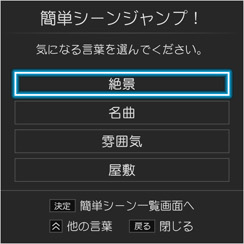 「簡単シーンジャンプ! 気になる言葉を選択!」 イメージ