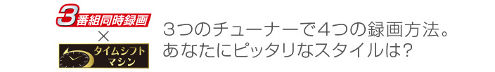 3つのチューナーで4つの録画方法