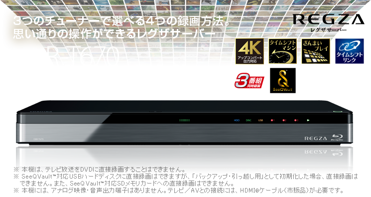3つのチューナーで選べる4つの録画方法。
思い通りの操作ができるレグザサーバー DBR-T670