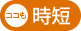 ここも時短